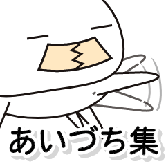 [LINEスタンプ] シロアリキッズの日常≪あいづち集≫修正版