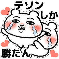 [LINEスタンプ] 「テソン」が好きすぎて辛い 5(シュール)