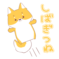 [LINEスタンプ] しばぎつね