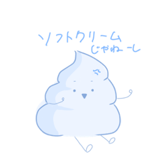 [LINEスタンプ] ソフトクリームじゃないよ！