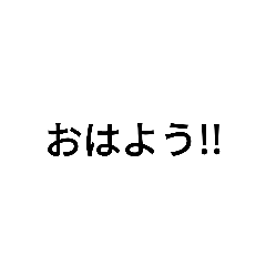 [LINEスタンプ] 凄く使いやすい！いつも使いそうな言葉