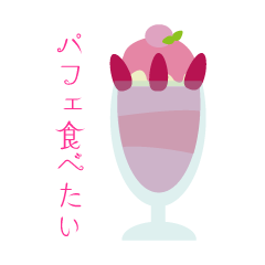 [LINEスタンプ] とにかくスイーツが食べたいスタンプ