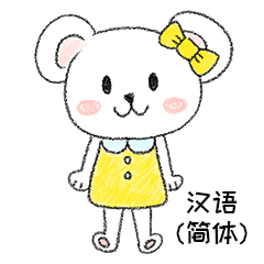 [LINEスタンプ] 私たち会おうね！（中国語簡体 ver.）