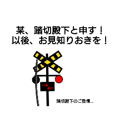 [LINEスタンプ] 踏切の戦国時代1