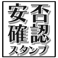 [LINEスタンプ] でか文字【安否確認】