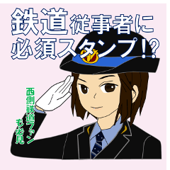 [LINEスタンプ] 鉄道従事者スタンプ女性 西方面バージョン