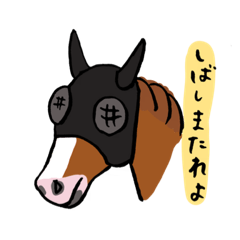 [LINEスタンプ] おうまってかわいいよね