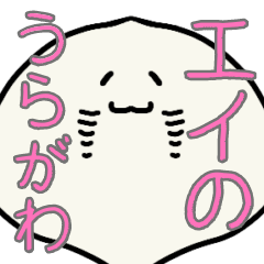 [LINEスタンプ] エイのうらがわ