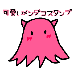 [LINEスタンプ] 可愛いメンダコスタンプ