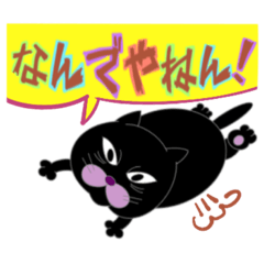 [LINEスタンプ] おら猫あいさつ 大阪弁