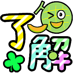 [LINEスタンプ] 飛び出す！にっこりメロンでか文字