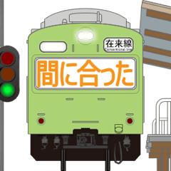 [LINEスタンプ] 電車と駅 3