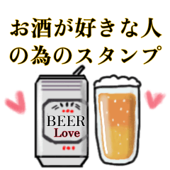 [LINEスタンプ] お酒が大好きな人の為のスタンプ