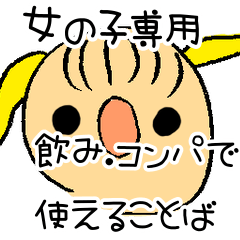 [LINEスタンプ] 女の子が飲み会の席やコンパで使える言葉