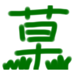 [LINEスタンプ] 使ってみたいスタンプ