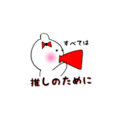 [LINEスタンプ] あか推しくまちゃん