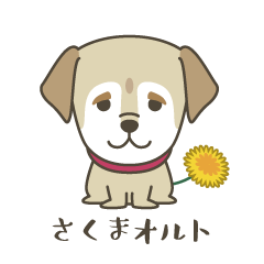 [LINEスタンプ] さくまさんちのオルトくん