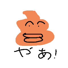 [LINEスタンプ] 憎めないうんちスタンプ