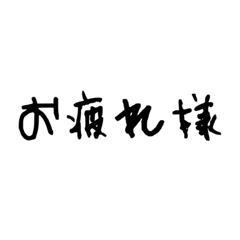 [LINEスタンプ] 疲れた時よく使う言葉 文字だけネガティブ