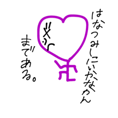 [LINEスタンプ] はーとせいじん（○○まである）