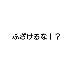 [LINEスタンプ] 捨て台詞でありそうなフレーズ