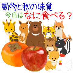[LINEスタンプ] 動物と秋の味覚！今日はなに食べる？の画像（メイン）