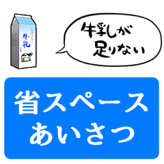 [LINEスタンプ] 【省スペース】しゃべる牛乳