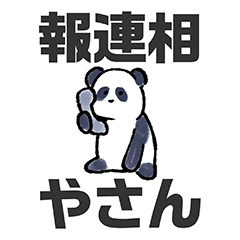 [LINEスタンプ] 報連相やさん