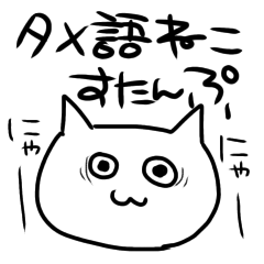 [LINEスタンプ] ねこすたんぷ(タメ語)