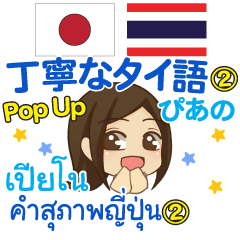 [LINEスタンプ] ぴあの 丁寧なタイ語Pop-up 2 タイ·日本語