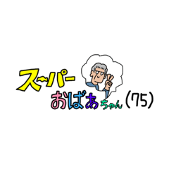 [LINEスタンプ] スーパーおばあちゃん(75歳)