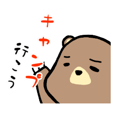 [LINEスタンプ] アウトドアなネコさん＆クマさん