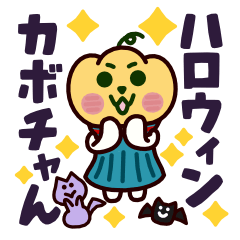 [LINEスタンプ] ハロウィンのカボチャん