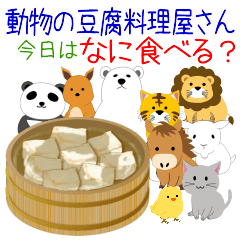 [LINEスタンプ] 動物の豆腐料理屋さん！今日はなに食べる？の画像（メイン）