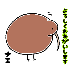 [LINEスタンプ] キウイバードスタンプ（ナエ専用）