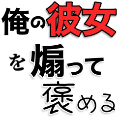 [LINEスタンプ] 【俺の彼女を煽って褒める】