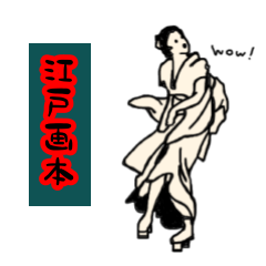 [LINEスタンプ] 江戸画本3