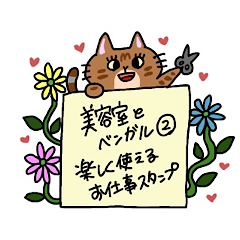 [LINEスタンプ] 美容室のベンガル 2