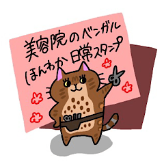 [LINEスタンプ] 美容院のベンガルスタンプ