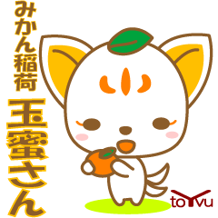 [LINEスタンプ] お蜜荷きつね玉蜜さん(食べ物)-toYvu-