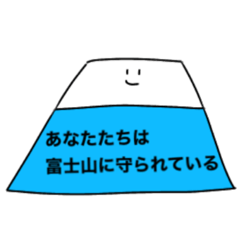 [LINEスタンプ] ふじまもスタンプ