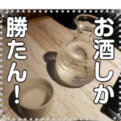 [LINEスタンプ] 【お酒】日本酒☆純米大吟醸