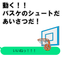 [LINEスタンプ] 動くバスケットボールのシュート