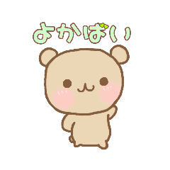 [LINEスタンプ] 熊本・八代やっちろ弁ベア