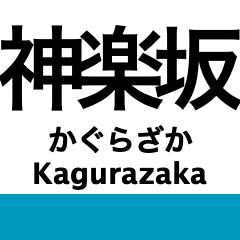 [LINEスタンプ] 東京の地下鉄 東西線 (再販)