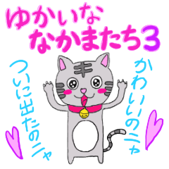 [LINEスタンプ] ゆかいなどうぶつたち第3弾