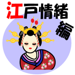 [LINEスタンプ] 明るい職場「江戸情緒編」