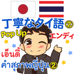 [LINEスタンプ] エンディ 丁寧なタイ語 Pop-up2 タイ·日本