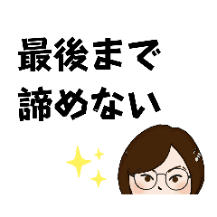 [LINEスタンプ] お返事します。叱咤激励Ver.