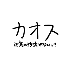[LINEスタンプ] Chaosがこちらを覗くとき。